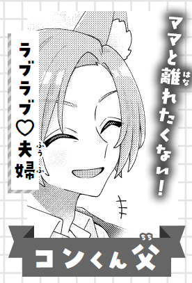 コンくん父