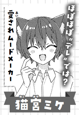 猫宮ミケ