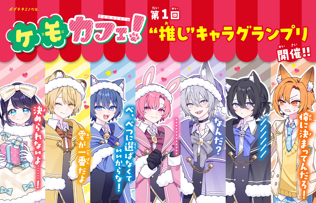 キミノベルバナー2025年12月_ケモカフェキャラ人気投票バナー_02 (1)
