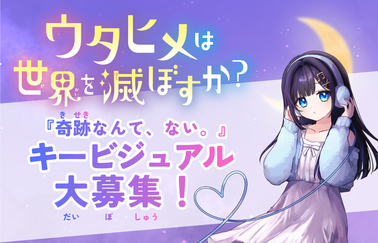 キービジュアル募集